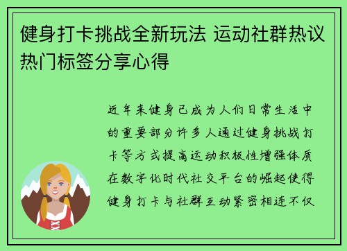 健身打卡挑战全新玩法 运动社群热议热门标签分享心得